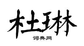 翁闓運杜琳楷書個性簽名怎么寫
