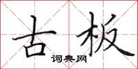 田英章古板楷書怎么寫