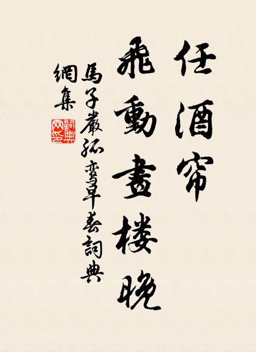 自然左右逢原，管取拍拍是令 詩詞名句