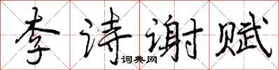 曾慶福李詩謝賦行書怎么寫