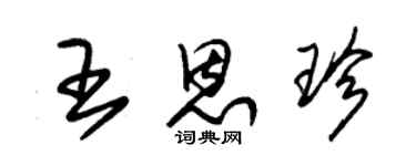 朱錫榮王恩珍草書個性簽名怎么寫