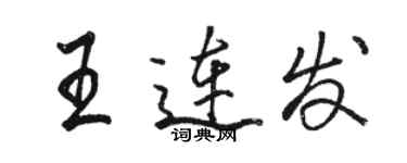 駱恆光王連發行書個性簽名怎么寫