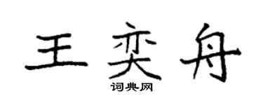 袁強王奕舟楷書個性簽名怎么寫