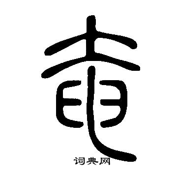 說文解字寫的奄