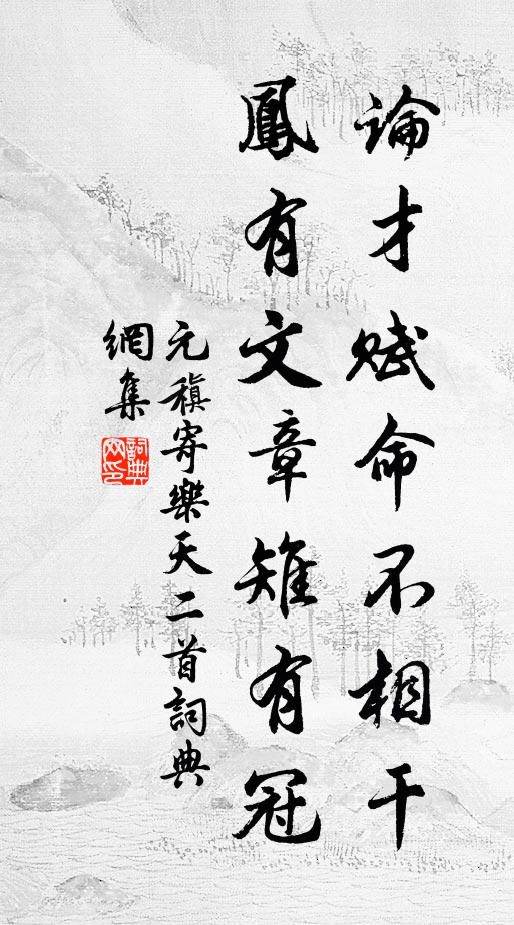 余過隨雁去，殘雪帶春歸 詩詞名句