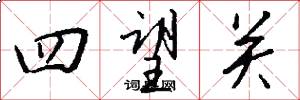 四望關怎么寫好看