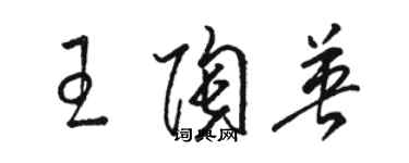 駱恆光王陶英草書個性簽名怎么寫