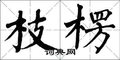 翁闓運枝楞楷書怎么寫