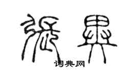 陳聲遠張異篆書個性簽名怎么寫