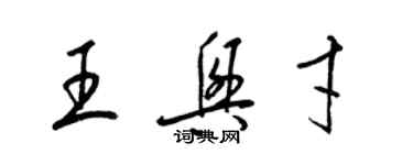 梁錦英王興才草書個性簽名怎么寫