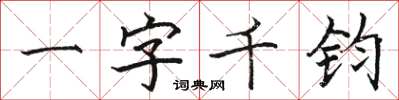 駱恆光一字千鈞楷書怎么寫