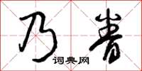 曾慶福乃眷草書怎么寫