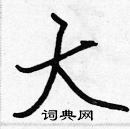 張標寫的硬筆楷書大