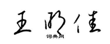 梁錦英王明佳草書個性簽名怎么寫