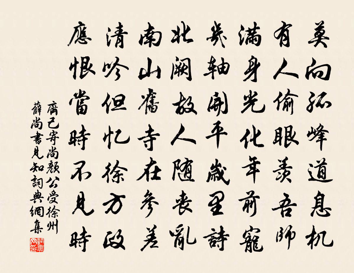 齊己寄尚顏(公受徐州薛尚書見知)書法作品欣賞