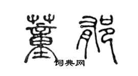 陳聲遠董郁篆書個性簽名怎么寫