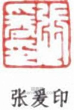 張大千的篆刻印章張爰印