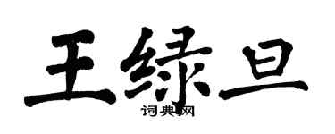 翁闓運王綠旦楷書個性簽名怎么寫