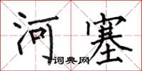 何伯昌河塞楷書怎么寫