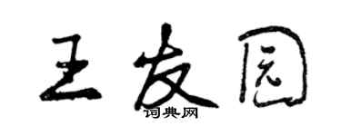 曾慶福王友園行書個性簽名怎么寫