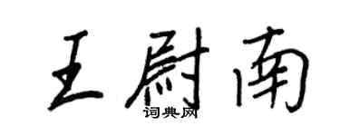 王正良王尉南行書個性簽名怎么寫