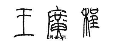 陳墨王廣程篆書個性簽名怎么寫