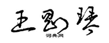 曾慶福王剛琴草書個性簽名怎么寫