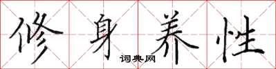 田英章修身養性楷書怎么寫