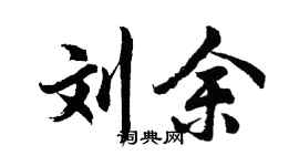 胡問遂劉余行書個性簽名怎么寫