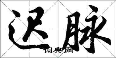 胡問遂遲脈行書怎么寫