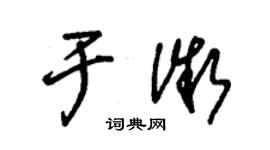 朱錫榮於微草書個性簽名怎么寫