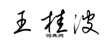 梁錦英王桂波草書個性簽名怎么寫