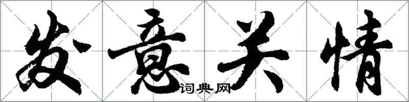 胡問遂發意關情行書怎么寫