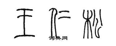 陳墨王仁松篆書個性簽名怎么寫