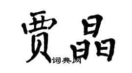 翁闓運賈晶楷書個性簽名怎么寫