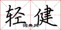 荊霄鵬輕健楷書怎么寫