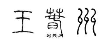 陳聲遠王春州篆書個性簽名怎么寫