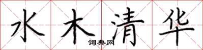 荊霄鵬水木清華楷書怎么寫