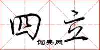 荊霄鵬四立行書怎么寫