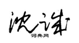 朱錫榮沈誠草書個性簽名怎么寫