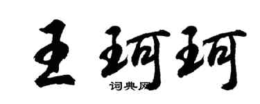 胡問遂王珂珂行書個性簽名怎么寫