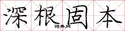 龐中華深根固本楷書怎么寫