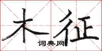 駱恆光木征楷書怎么寫