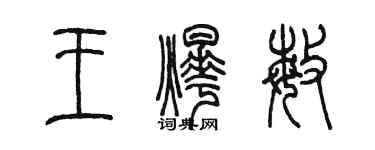 陳墨王燁敏篆書個性簽名怎么寫