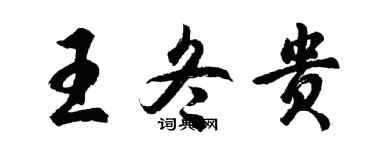 胡問遂王冬貴行書個性簽名怎么寫