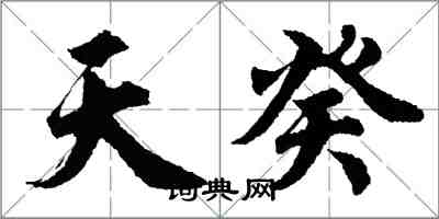 胡問遂天癸行書怎么寫