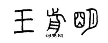 曾慶福王前明篆書個性簽名怎么寫