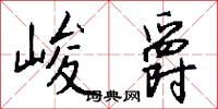 逸采的意思_逸采的解釋_國語詞典