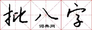 幎歷的意思_幎歷的解釋_國語詞典