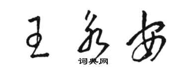 駱恆光王永安草書個性簽名怎么寫